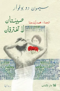 صبيتان لا تفترقان