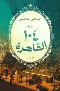 104 القاهرة