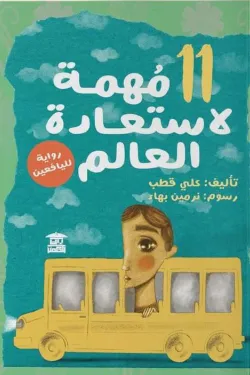 11 مهمة لاستعادة العالم