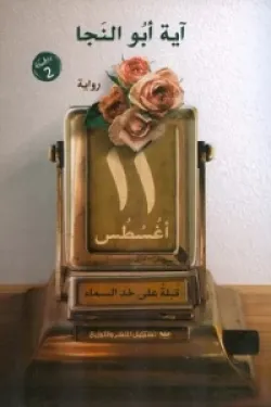 ١١ أغسطس