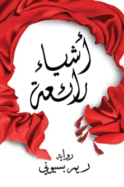 ‫أشياء رائعة‬