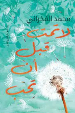 ‫لا تمت قبل أن تحب‬