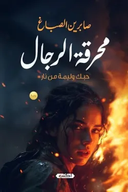 ‫محرقة الرجال