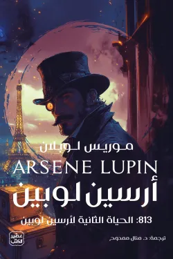 813 الحياة الثانية لأرسين لوبين