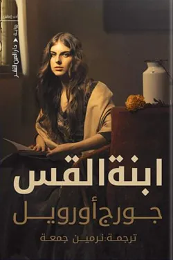 270050 ابنة القس