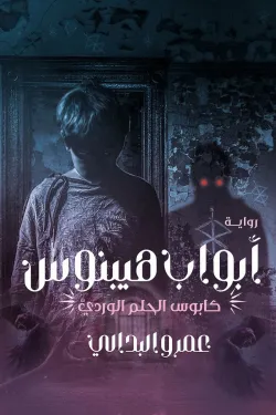 270054 ابواب هيبنوس