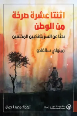 اثنتا عشرة صرخة من الوطن