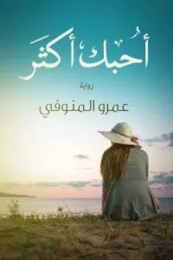 احبك اكثر