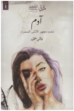 ادم تحت مجهر الانثى السوداء