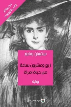 اربع وعشرون ساعة من حياة امرأة