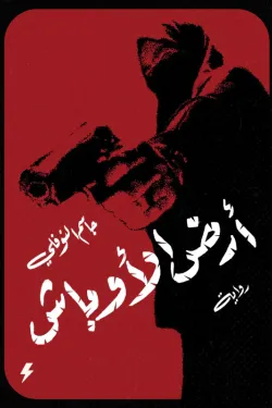 ارض الاوباش