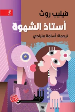 استاذة الشهوة