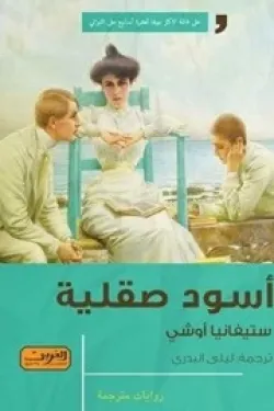 اسود صقلية