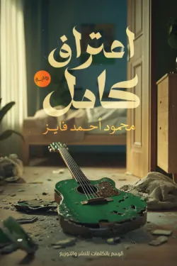 اعترااف كامل