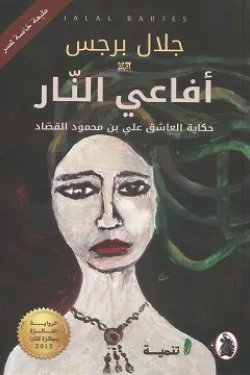 افاعي النار