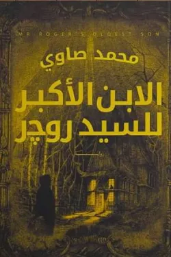270114 الابن الاكبر للسيد روجر