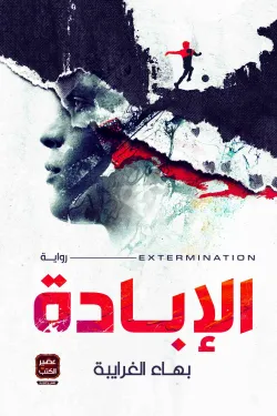 270127 الإبادة