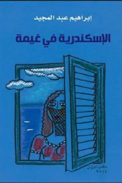 الإسكندرية في غيمة