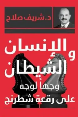 الإنسان والشيطان وجها لوجه علي رقعة شطرنج