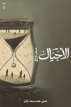 الأجيال (الجزء الأول)