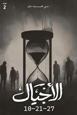 الأجيال (الجزء الثاني)