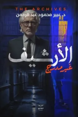الأرشيف (غير مدرج)