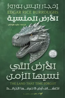 الأرض التي نسيها الزمن (ثلاثية كاسباك)