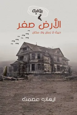 الأرض صفر