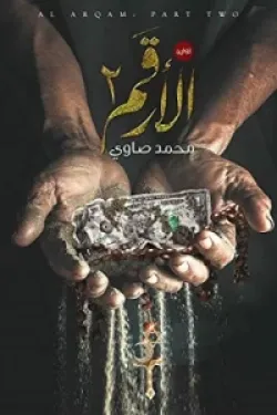 270171 الأرقم 2