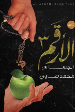 270172 الأرقم٣ - الجساس