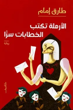 الأرملة تكتب الخطابات سرا