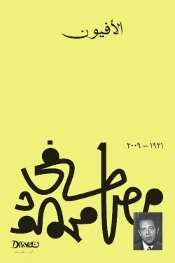 270196 الأفيون