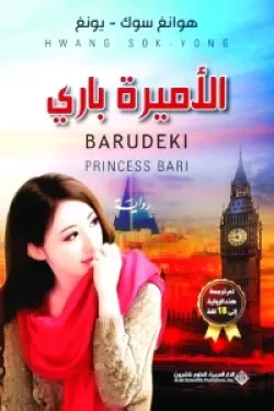 الأميرة باري