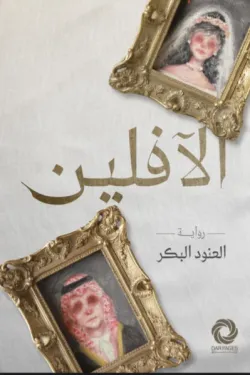 الآفلین