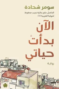 الآن بدأت حياتي