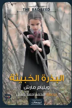 270240 البذرة الخبيثة