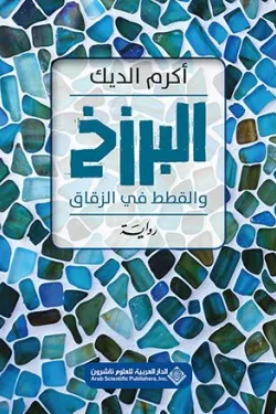 البرزخ والقطط في الزقاق