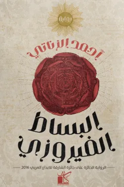 البساط الفيروزي