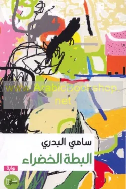 البطة الخضراء