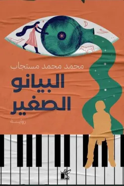 البيانو الصغير