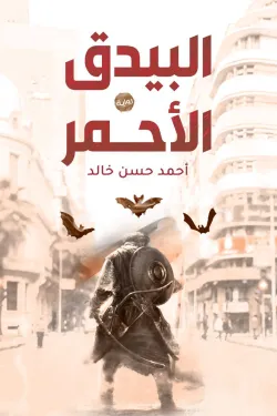 البيدق الأحمر