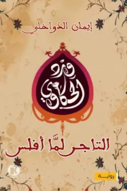 التاجر لما أفلس (الجزء الأول من سلسلة ورد الحكاوي)