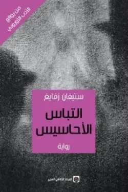 التباس الأحاسيس