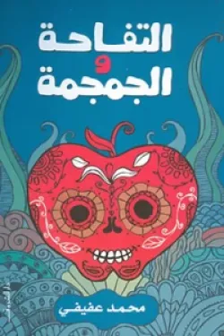 التفاحة والجمجمة