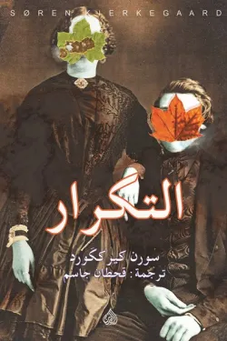 التكرار