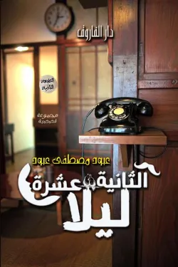 الثانية عشرة ليلا