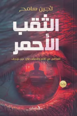 الثقب الأحمر