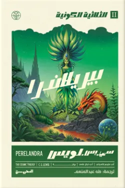 الثلاثية الكونية 2 (بيريلاندرا)