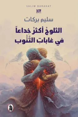 الثلوج أكثر خداعا في غابات التنوب