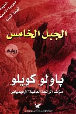 الجبل الخامس